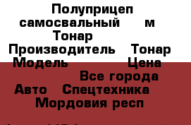 Полуприцеп самосвальный, 38 м3. Тонар 95234 › Производитель ­ Тонар › Модель ­ 95 234 › Цена ­ 2 290 000 - Все города Авто » Спецтехника   . Мордовия респ.